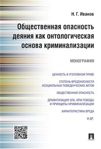 Общественная опасность деяния как онтологическая основа криминализации. Монография