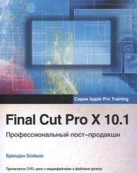 Обучение для профессионалов от Apple Final Cut Pro X 10.1. Профессиональный пост-продакшн (+ DVD)