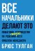 Обложка книги «Все начальники делают это. Пошаговое руководство по решению (почти) всех проблем менеджера» — Тулган Брюс, ISBN 9785000578186