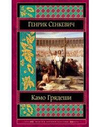 Камо грядеши