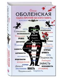 Одна против целого мира