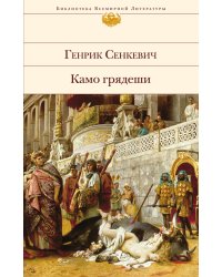 Камо грядеши