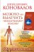Обложка книги «Можно ли вылечить «неизлечимую» болезнь? Информационно-энергетическое учение. Начальный курс. О заочном лечении, энергетических упражнениях, буклете, информационно насыщенной воде. 500 ответов доктора» — Коновалов Сергей Сергеевич, ISBN 9785170961054