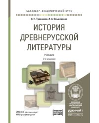 История древнерусской литературы. Учебник для академического бакалавриата (+ CD-ROM)
