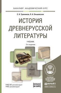 История древнерусской литературы. Учебник для академического бакалавриата (+ CD-ROM)