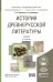 История древнерусской литературы. Учебник для академического бакалавриата (+ CD-ROM)