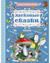 Ласковые сказки