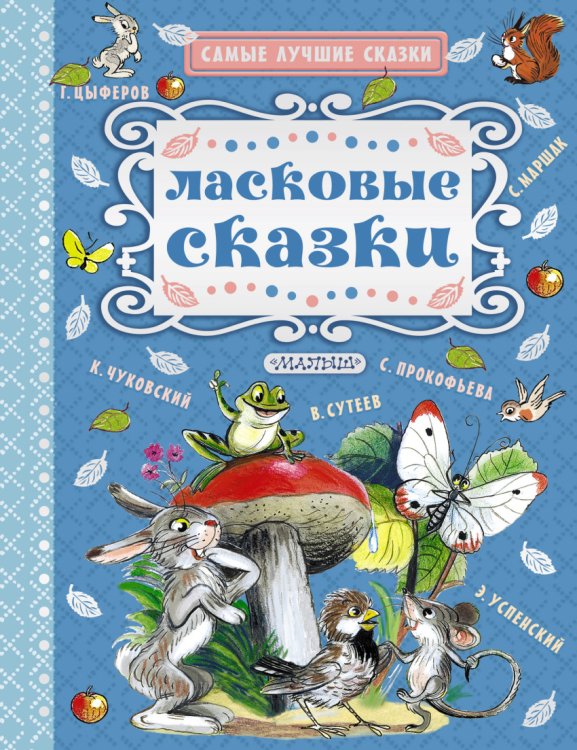 Обложка книги «Ласковые сказки» — Маршак С.Я., ISBN 9785170956616