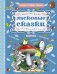 Обложка книги «Ласковые сказки» — Маршак С.Я., ISBN 9785170956616