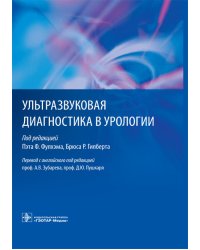 Ультразвуковая диагностика в урологии