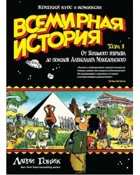 Всемирная история. Краткий курс в комиксах. Том 1