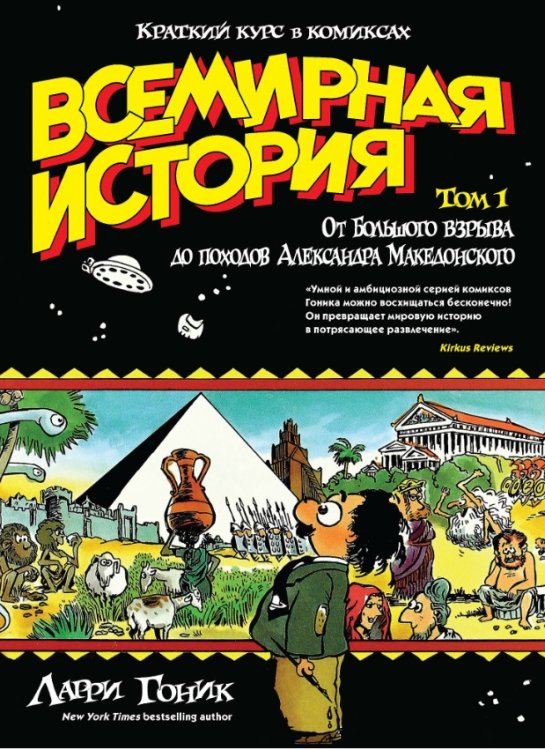 Всемирная история. Краткий курс в комиксах. Том 1