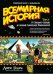 Всемирная история. Краткий курс в комиксах. Том 1
