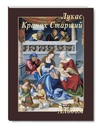 Лукас Кранах Старший