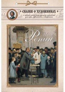 Сказки о художниках с репродукциями Илья Репин.Сказка о художнике и машине времени