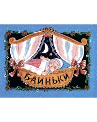 Баиньки