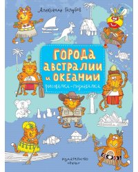 Города Австралии и Океании