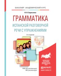 Грамматика испанской разговорной речи с упражнениями. Учебное пособие для академического бакалавриата