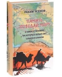 Память, поведай миру. О земле и человеке, на которых свет сошелся клином (количество томов: 2)