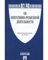 Федеральный закон Российской Федерации "Об оперативно-розыскной деятельности" № 144-ФЗ