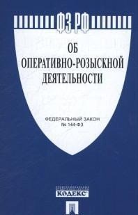 Федеральный закон Российской Федерации "Об оперативно-розыскной деятельности" № 144-ФЗ