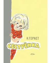 Сестрёнка