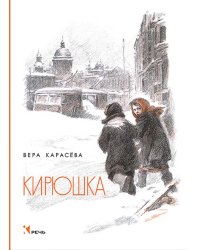 Кирюшка