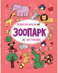 Зоопарк. Релакс-раскраски для малышей