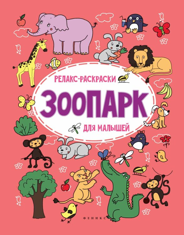 Зоопарк. Релакс-раскраски для малышей