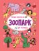 Зоопарк. Релакс-раскраски для малышей