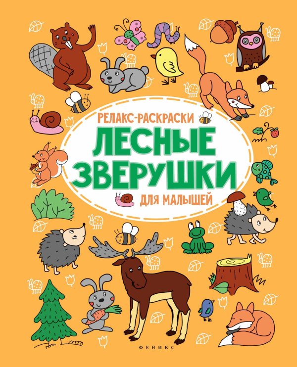 Лесные зверушки. Релакс-раскраска для малышей