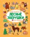 Лесные зверушки. Релакс-раскраска для малышей