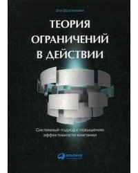 Теория ограничений в действии. Системный подход к повышению эффективности компании