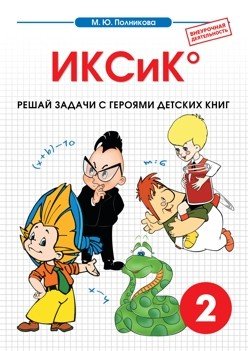 Внеурочная деятельность. 2 класс. ИКСиК. Математика