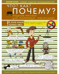 Что? Как? Почему? Вопросы только для настоящих мальчишек
