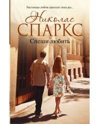 Спеши любить
