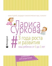 3 года роста и развития. Ваш ребенок от 0 до 3 лет