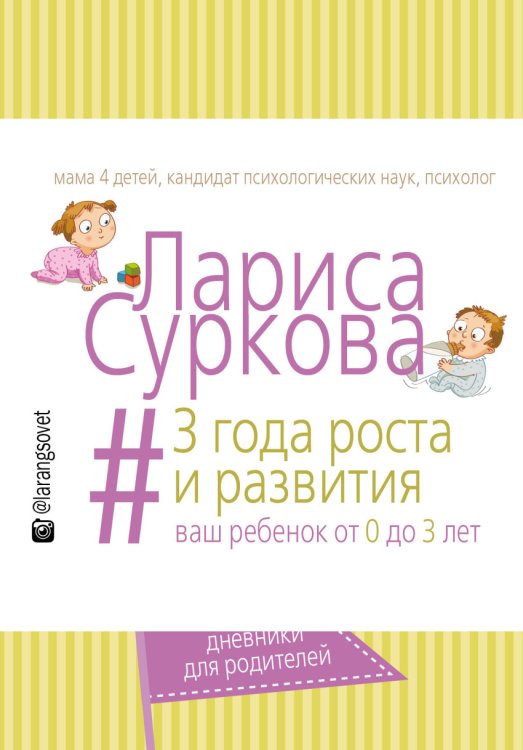 Обложка книги «3 года роста и развития. Ваш ребенок от 0 до 3 лет» — Суркова Лариса Михайловна, ISBN 9785170961535