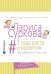 Обложка книги «3 года роста и развития. Ваш ребенок от 0 до 3 лет» — Суркова Лариса Михайловна, ISBN 9785170961535