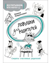 Ловушки для родителей