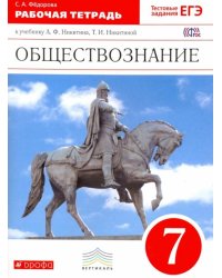 Обществознание. 7 класс. Рабочая тетрадь к учебнику А.Ф.Никитина. Вертикаль. ФГОС