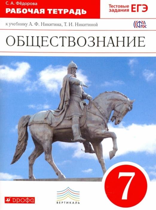 Обществознание. 7 класс. Рабочая тетрадь к учебнику А.Ф.Никитина. Вертикаль. ФГОС