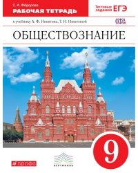 Обществознание. 9 класс. Рабочая тетрадь. Вертикаль. ФГОС