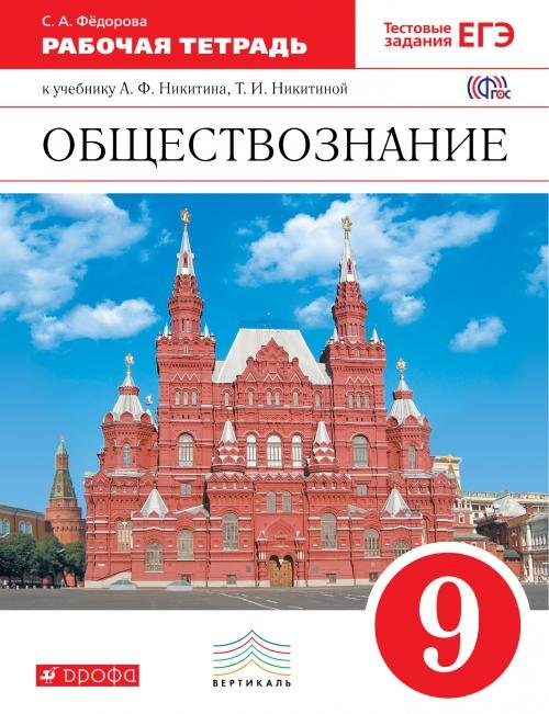 Обществознание. 9 класс. Рабочая тетрадь. Вертикаль. ФГОС