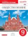 Обществознание. 9 класс. Рабочая тетрадь. Вертикаль. ФГОС