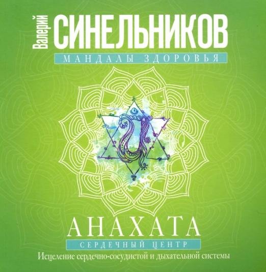 Мандалы здоровья. Анахата. Сердечный центр. Исцеление сердечно-сосудистой и дыхательной системы