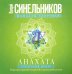 Мандалы здоровья. Анахата. Сердечный центр. Исцеление сердечно-сосудистой и дыхательной системы