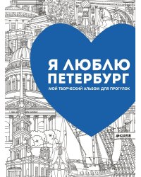 Я люблю Петербург. Мой творческий альбом