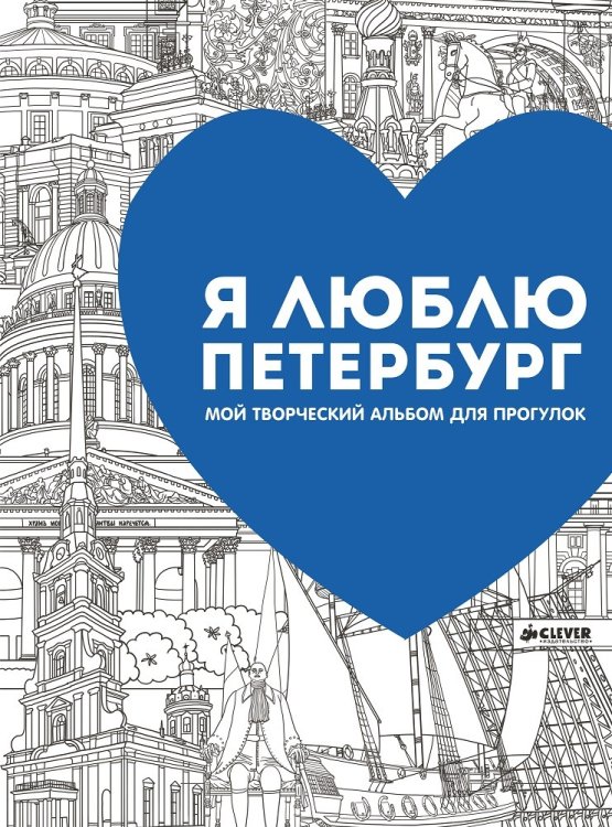 Я люблю Петербург. Мой творческий альбом
