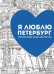 Я люблю Петербург. Мой творческий альбом